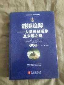 迷境追踪——人类神秘现象及未解之谜：精装大16开厚册2012年一版一印