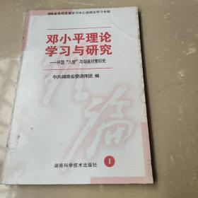 邓小平理论学习与研究