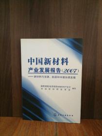 中国新材料产业发展报告（2007）：新材料与资源、能源和环境协调发展