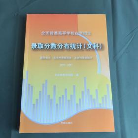 全国普通高等学校在京招生 录取分数分布统计【文科】 提前批次】【含艺术类提前批】及本科录取部分 2015---2017【内页干净】