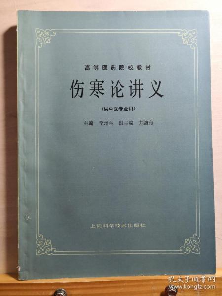 全国的伤寒家基本都是他的弟子，我国当代著名中医学家和伤寒学家、伤寒学一代宗师李培生教授唯一存世教材——伤寒论讲义（供中医专业用）—— 李培生主编 :  文革”以后，全国几乎没有伤寒学医生，为此卫生部两次主办“全国伤寒论师资班”，李培生两次担任主讲。因此，全国伤寒学名家，基本都是他的弟子。上海科学技术出版社版【2】