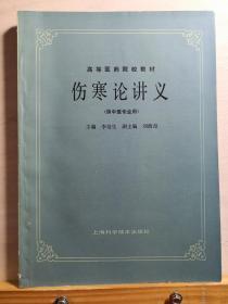 全国的伤寒家基本都是他的弟子，我国当代著名中医学家和伤寒学家、伤寒学一代宗师李培生教授唯一存世教材——伤寒论讲义（供中医专业用）—— 李培生主编 :  文革”以后，全国几乎没有伤寒学医生，为此卫生部两次主办“全国伤寒论师资班”，李培生两次担任主讲。因此，全国伤寒学名家，基本都是他的弟子。上海科学技术出版社版【2】
