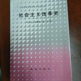 社会主义改革史