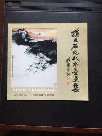 孙大石现代水墨画集【作者孙大石钤印、亚圣嫡孙 弟子孟雪签赠本】