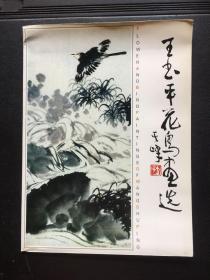 王书平花鸟画选（12张活页）【作者王书平签赠本】