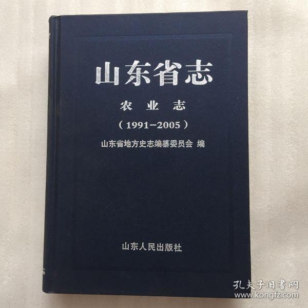 山东省志：农业志（1991-2005）【精装16开】