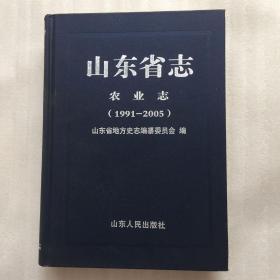 山东省志：农业志（1991-2005）【精装16开】