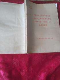 中国共产党周口市委员会社会主义时期党史大事记(1949.10一1985.12)征求意见稿