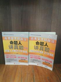 肖秀荣2015考研政治命题人讲真题（含上、下两册，10年真题详解+148个考点知识表解+配套视频）