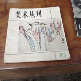 美术丛刊 38