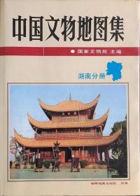 【有瑕疵看详情图】中国文物地图集：湖南分册（定价：248.00） 9787805521862