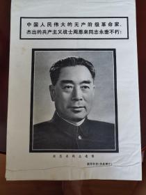 中国人民伟大的无产阶级革命家，杰出的共产主义战士周恩来同志永垂不朽
