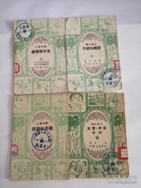 工农的书（新华书店出版社，1950年）4本一起卖0004。