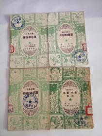 工农的书（新华书店出版社，1950年）4本一起卖0004