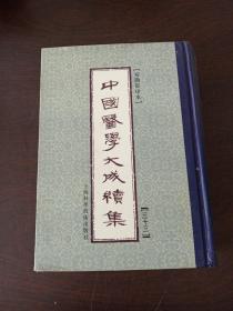 中国医学大成续集33.五官科