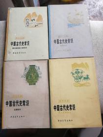 中国古代史常识，先秦部分，秦汉魏晋南北朝部分，明清部分，历史地理部分，四本合售