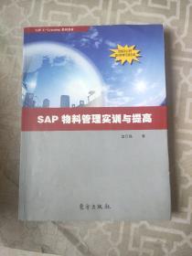 实战SAP : 物料管理案例解析