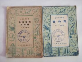 云和雨，为啥*咱用**（山东人民出版社，1951年）2本一起卖0004、、