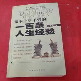 课本上学不到的一百条人生经验