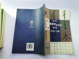 常用部首字500钢笔四体字帖