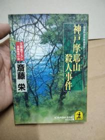 斋藤荣作品 日文原版#003 神户摩耶山杀人事件