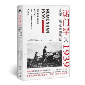 诺门罕1939：改变二战走向的战役 湖南人民出版社  9787556121540