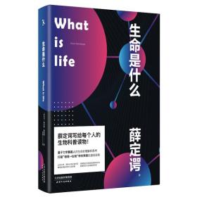 正版  生命是什么（全新便携版！诺贝尔物理学奖得主薛定谔写给每个人的生物科普！）【果麦经典】