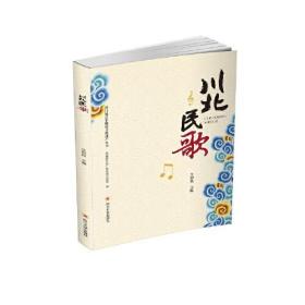 【正版全新】川北民歌