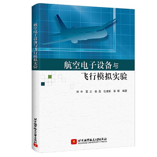 航空电子设备与飞行模拟实验