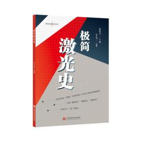 领先科技丛书·极简激光史