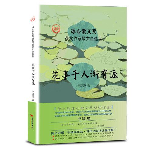 “冰心散文奖”获奖作家散文自选集--花事于人渐有涯