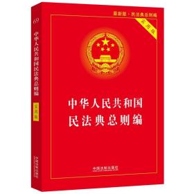 中华人民共和国民法典总则编 实用版 最新版