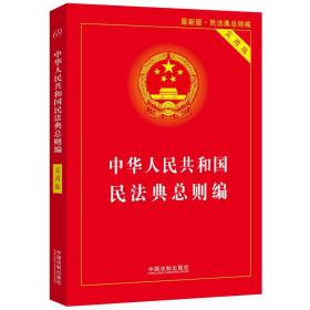 中华人民共和国民法典总则编(实用版)