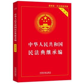 中华人民共和国民法典·继承编（实用版）