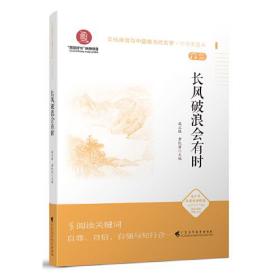 《长风破浪会有时》（文化自信与中国现当代文学 中学生读本）