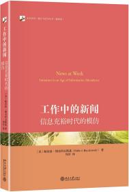 工作中的新闻:信息充裕时代的模仿:imitation in an age of information abundance