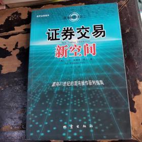 证券交易新空间：面向21世纪的混沌操作获利指南L