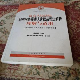 司法解释理解与适用丛书：最高人民法院利用网络侵害人身权益司法解释理解与适用