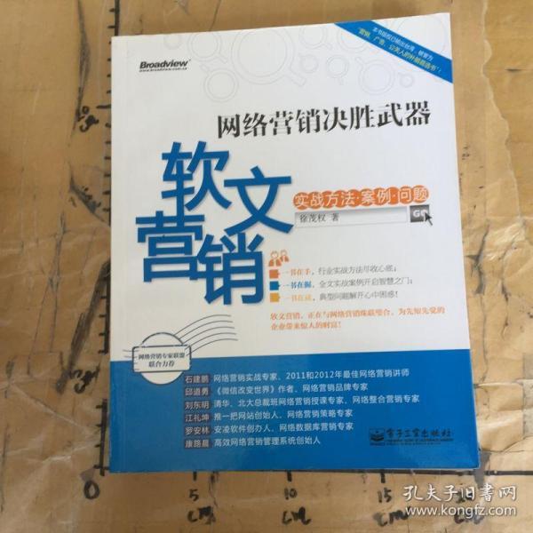 网络营销决胜武器：—软文营销实战方法、案例、问题