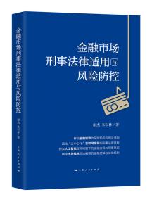 金融市场刑事法律使用与风险防控