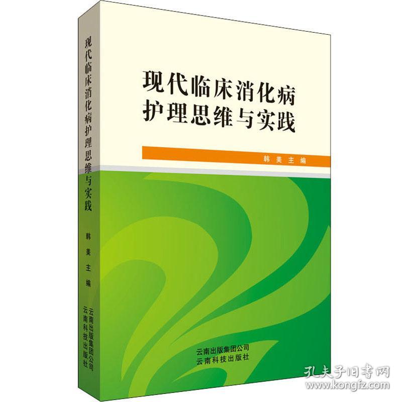 现代临床消化病护理思维与实践