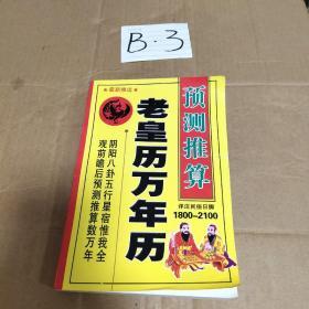 预测推算 老黄历万年历（1800-2100）