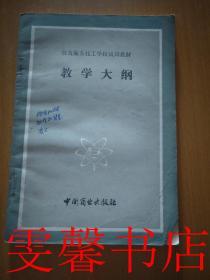 饮食服务技工学校试用教材  教学大纲+烹饪原料加工技术+ 饮食营养卫生+饮食业成本核算+喷粉人原料知识+面点制作技术（6本合售））