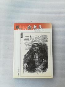 正版高老头人民文学出版社名著名译巴尔扎克名著张冠尧译2002溢价