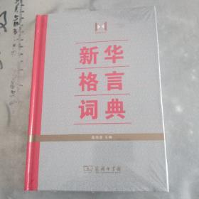 新华格言词典