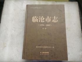 临沧市志（1978一2005）中卷