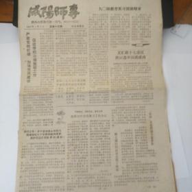 咸阳师专（1990/5/17总第十四期）（著名书法家舒同题写报名）