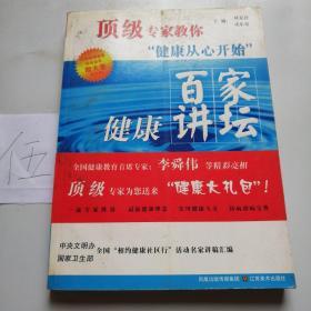 顶级专家教你健康从心开始：百家健康讲坛