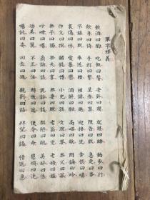 单字释义，清代书写本，古文化解释，是一本研究古代文化的参考书资料