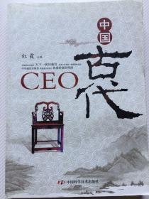 中国古代CEO